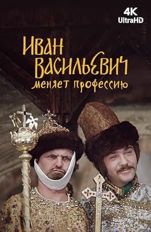 Poster for Ivan Vasilievich: Back to the Future